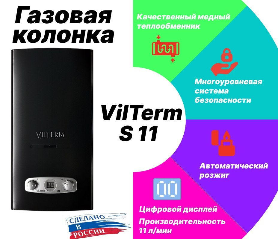 Газовая колонка vilterm s11