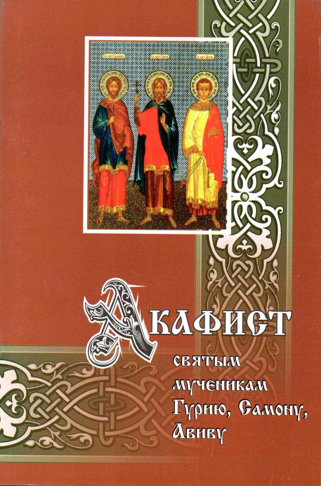 Акафист святым мученикам Гурию, Самону, Авиву #1