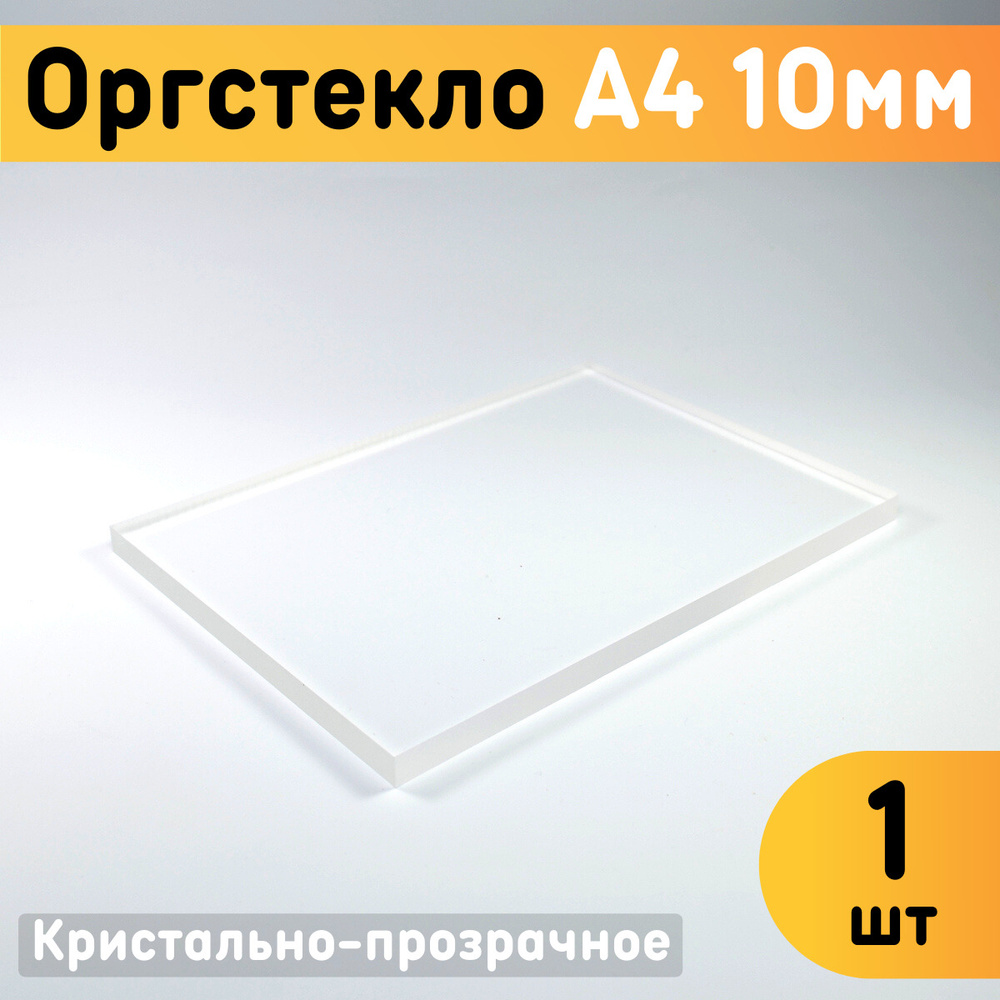 Оргстекло прозрачное А4, 210х297 мм, толщина 10 мм, комплект 1 шт. / Органическое стекло листовое / Акриловое #1