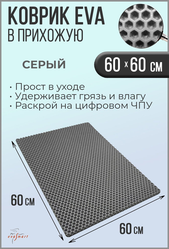 Коврик придверный EVA Smart 60-60 см. Цвет: Серый Фактура - СОТА  #1