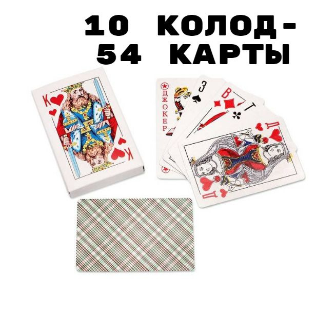 Карты игральные 10 шт набор Колода карт 54 шт #1