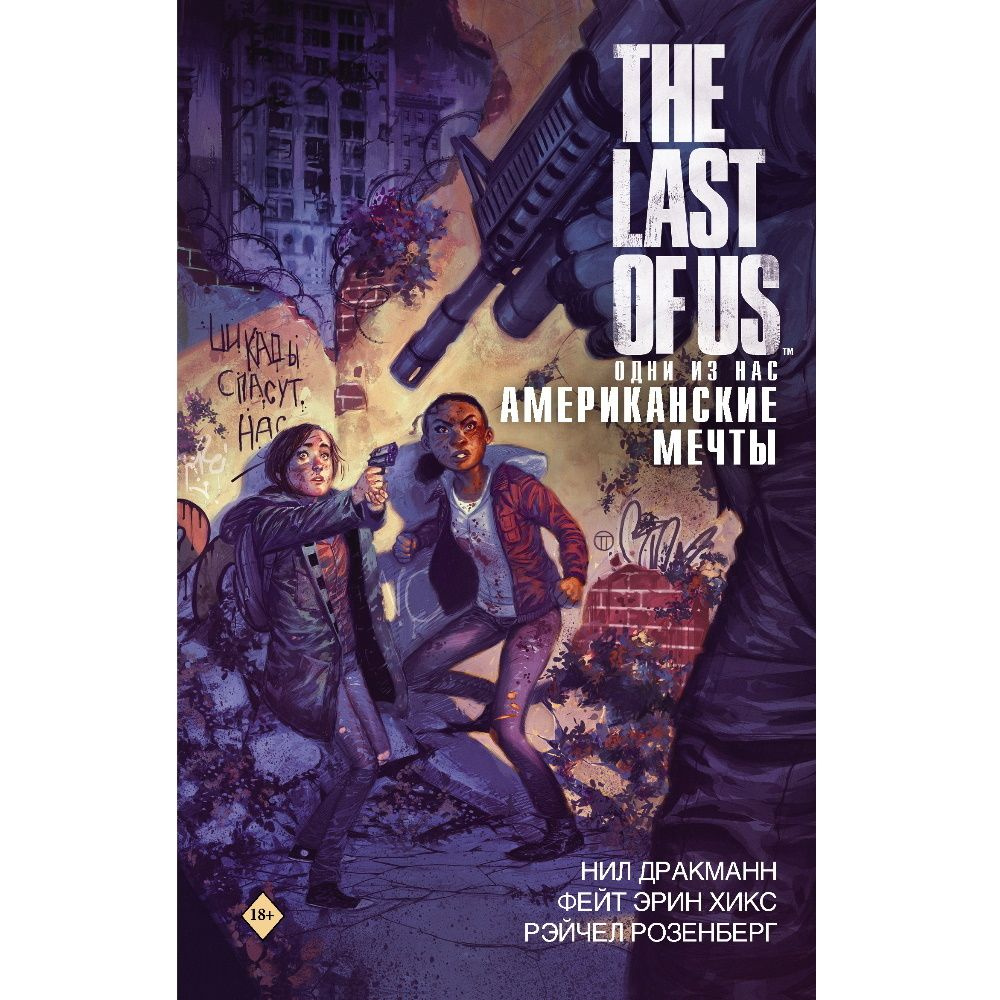 the last of us одни из нас американские мечты