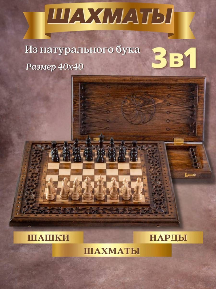 Подарочные деревянные шахматы 3 в 1: шашки, шахматы, нарды из натурального бука, размер 40х40 см. Товар #1