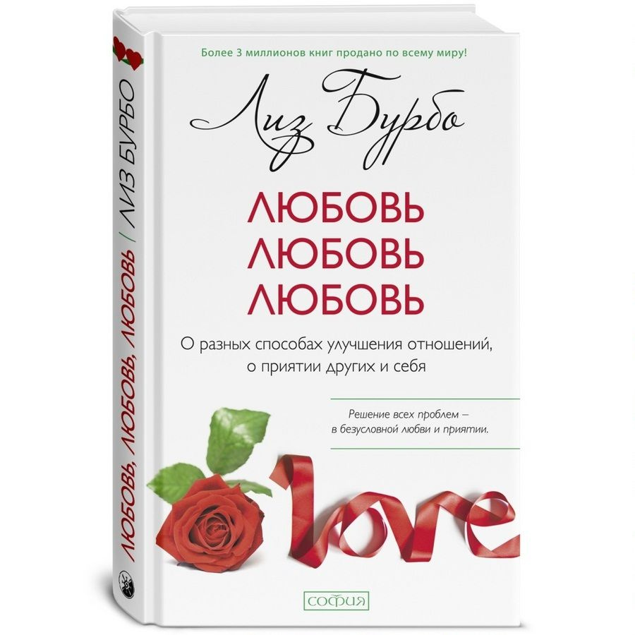 Любовь, любовь, любовь. О разных способах улучшения отношений, о приятии других и себя | Бурбо Лиз  #1