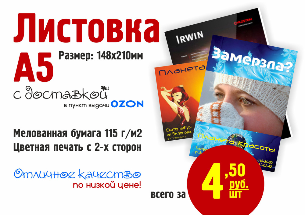 Печать листовок А5 (210х148мм). Тираж: 1000 экз. Двухсторонняя печать. Бумага мелованная 115гр/м2.  #1