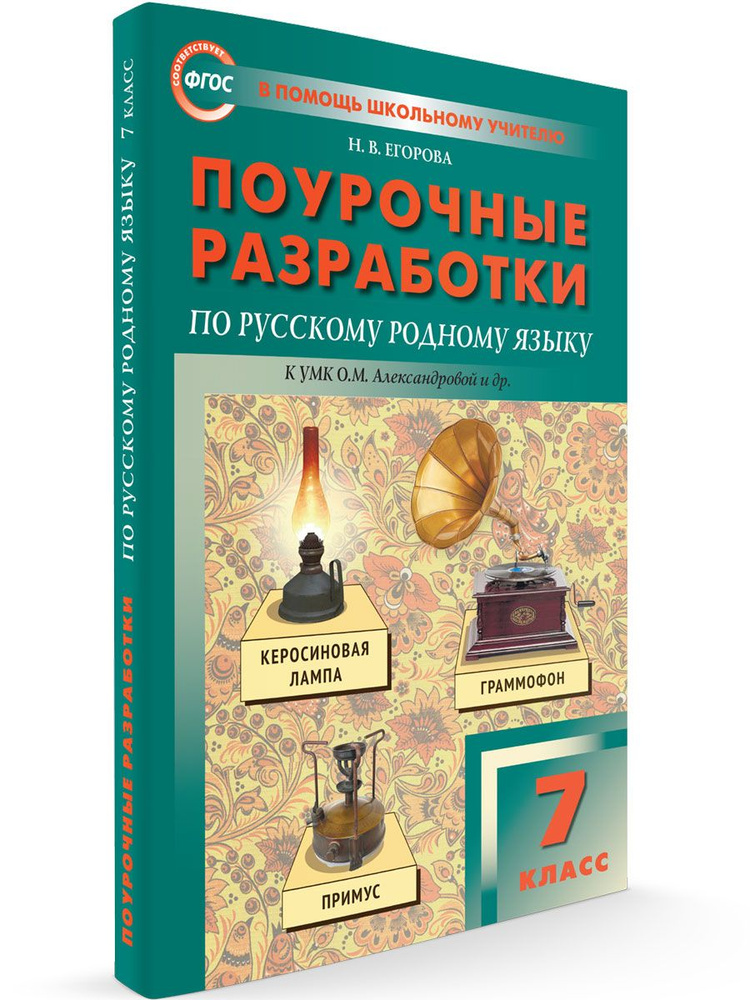 Поурочные разработки по русскому родному языку. 7 класс. Егорова Н.В ...