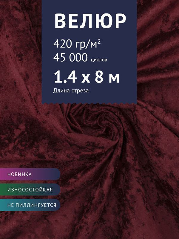 Ткань мебельная Велюр, модель Джес, цвет: Темно-бордовый, отрез - 8 м (Ткань для шитья, для мебели)  #1