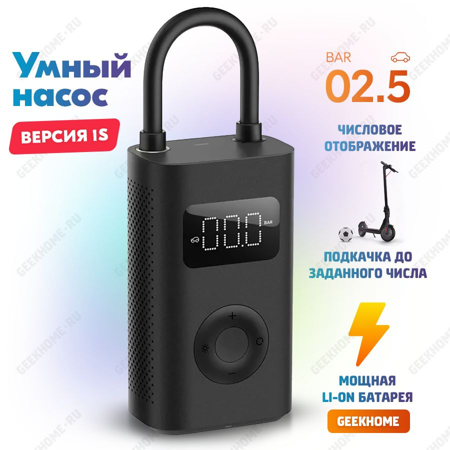 Умный электрический насос Mijia Electric Pump 1S Compressor .