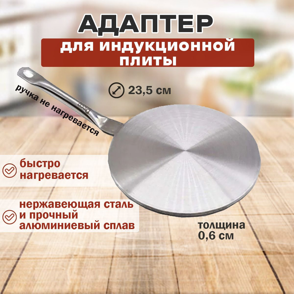 Адаптер для индукционной плиты 23,5 см - купить с доставкой по выгодным ...