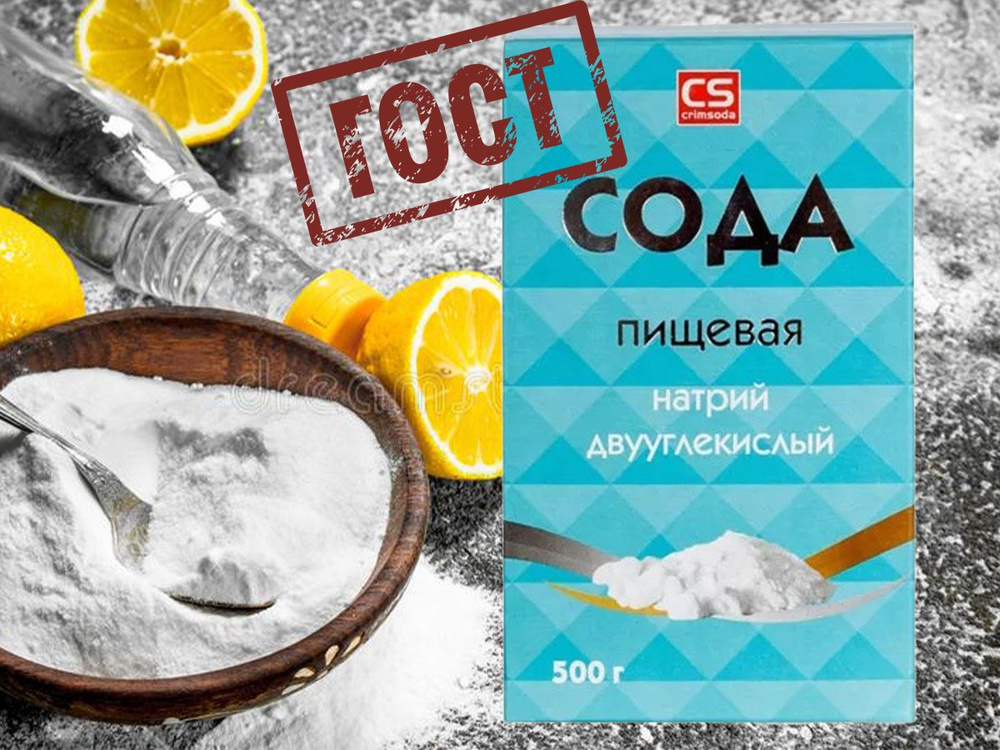 Crimsoda /Сода Пищевая Крым ГОСТ 32802-2014 (500гр) - Купить С.