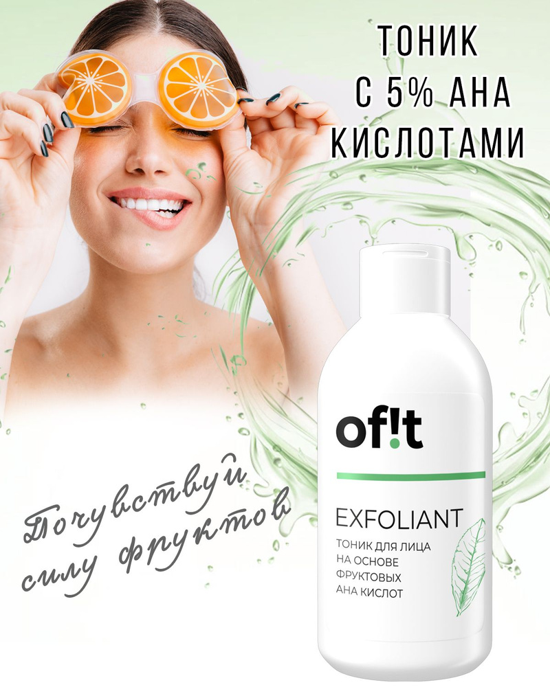 OfitEXFOLIANT Тоник-пилинг на основе фруктовых кислот  Натуральный тоник  для лица с AHA кислотами - купить с доставкой по выгодным ценам в  интернет-магазине OZON (592156505)