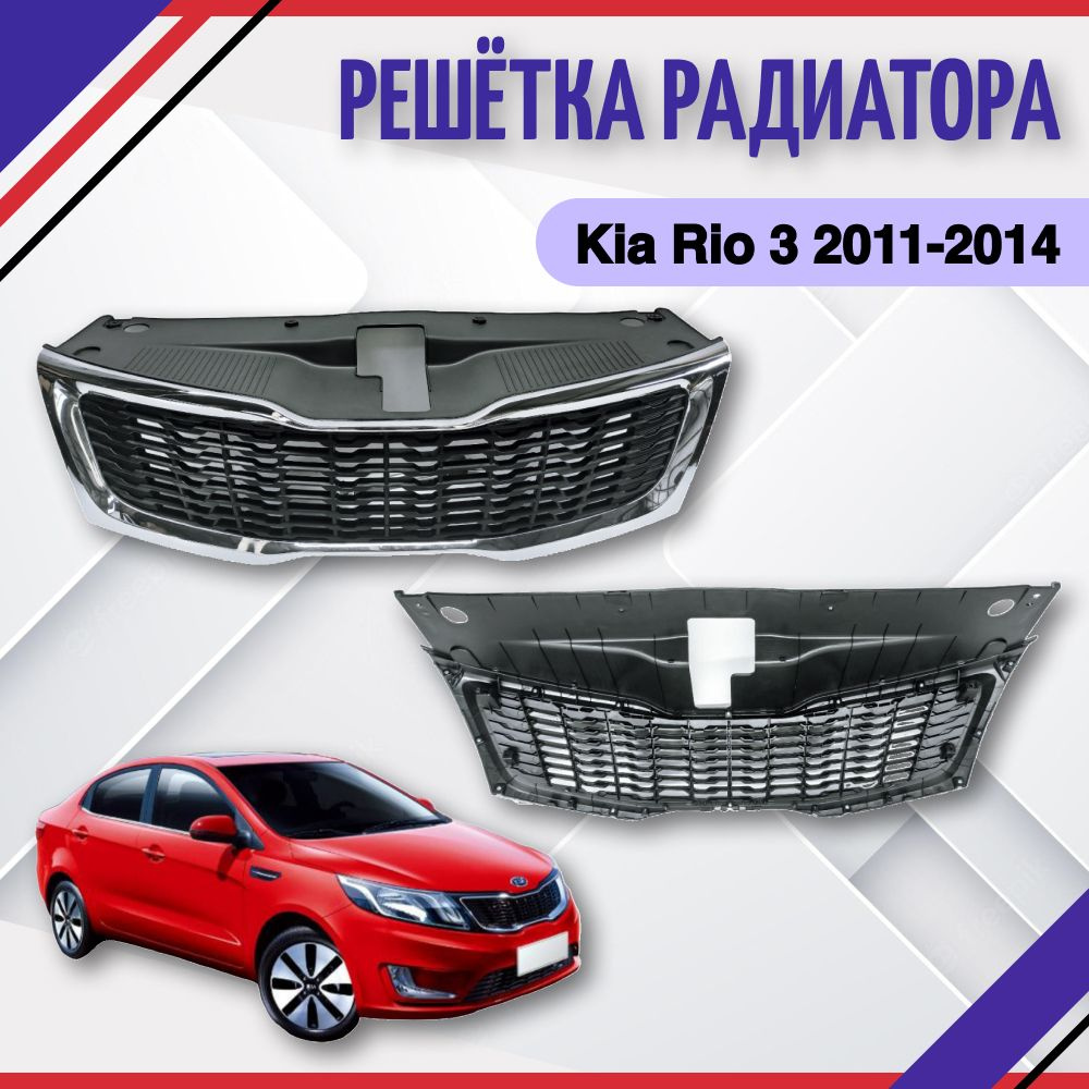 решетка радиатора для Kia Rio 3 2011-2013-2014 Киа Рио 3 863504Y000 - SAT  арт. 863504Y000 - купить по выгодной цене в интернет-магазине OZON  (694406062)