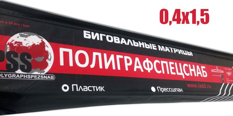 Биговальные каналы / матрицы / контрбиги Полиграфспецснаб (PSS) 0,4*1,5, 21 метр  #1