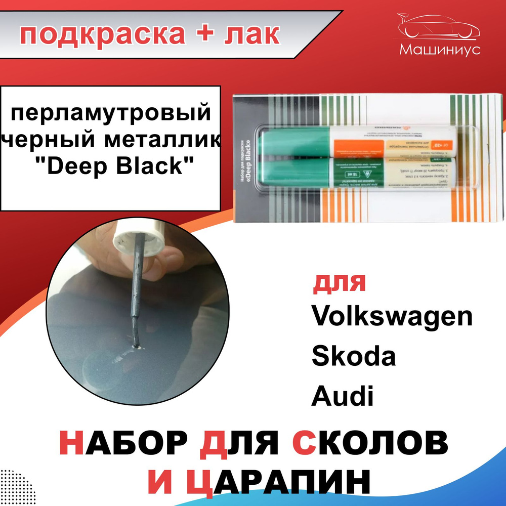 Лак автомобильный VAG (VW/Audi/Skoda/Seat) по низкой цене с доставкой в  интернет-магазине OZON (693970033)