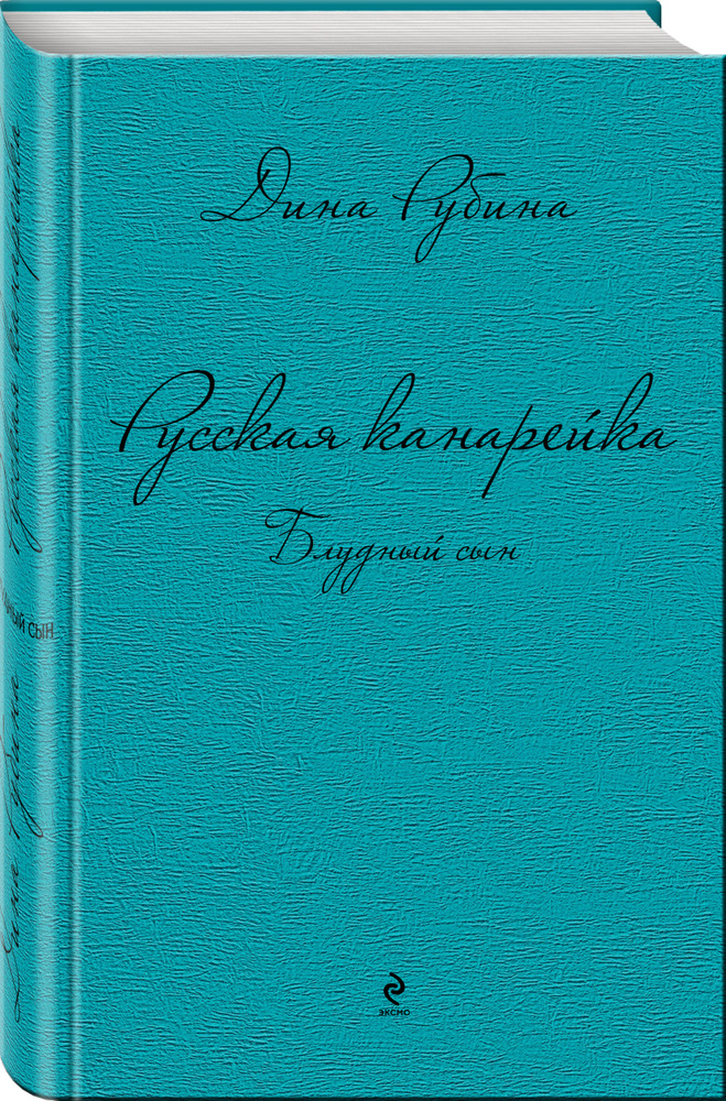 Русская канарейка. Блудный сын | Рубина Дина Ильинична #1