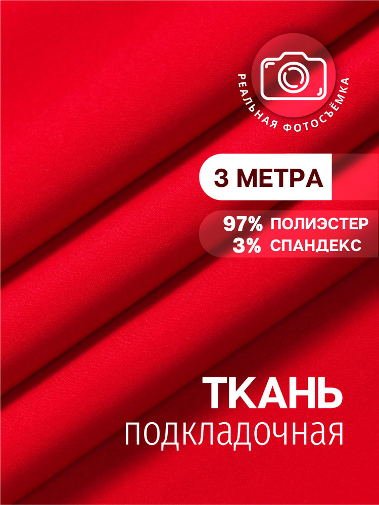 Ткань подкладочная красная PSP520/red. Отрез 3 метра. Marc de Cler . Полиэстер стрейч.  #1