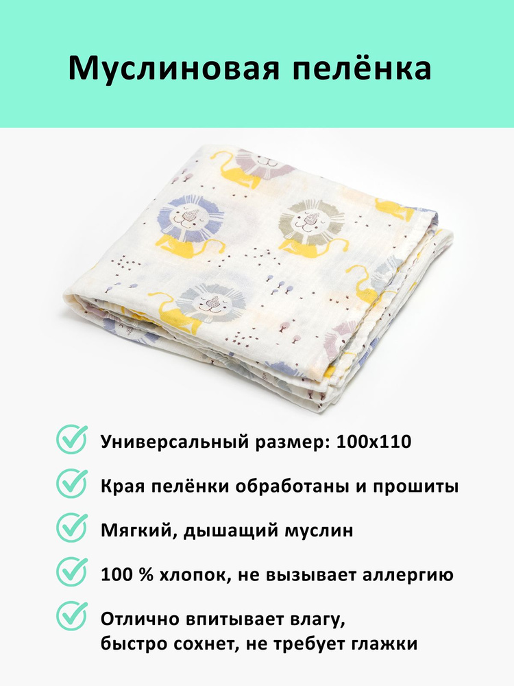 Пеленка текстильная 100 х 110 см, Хлопок, Муслин, 1 шт #1