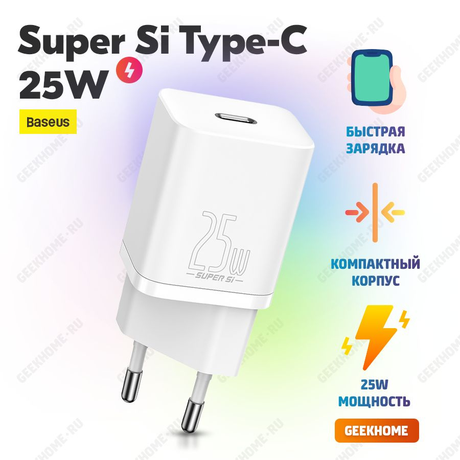 Быстрая зарядка Baseus Super Si 1C 25W, адаптер для телефона, сетевое  устройство USB Type C, блок питания Xiaomi Samsung, зарядник смартфона  планшета