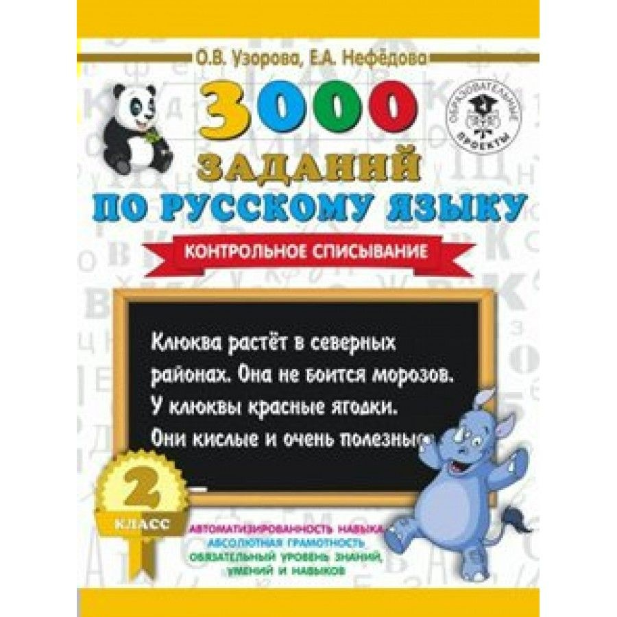 3000 заданий по русскому языку. Контрольное списывание. Тренажер. 2 кл ...