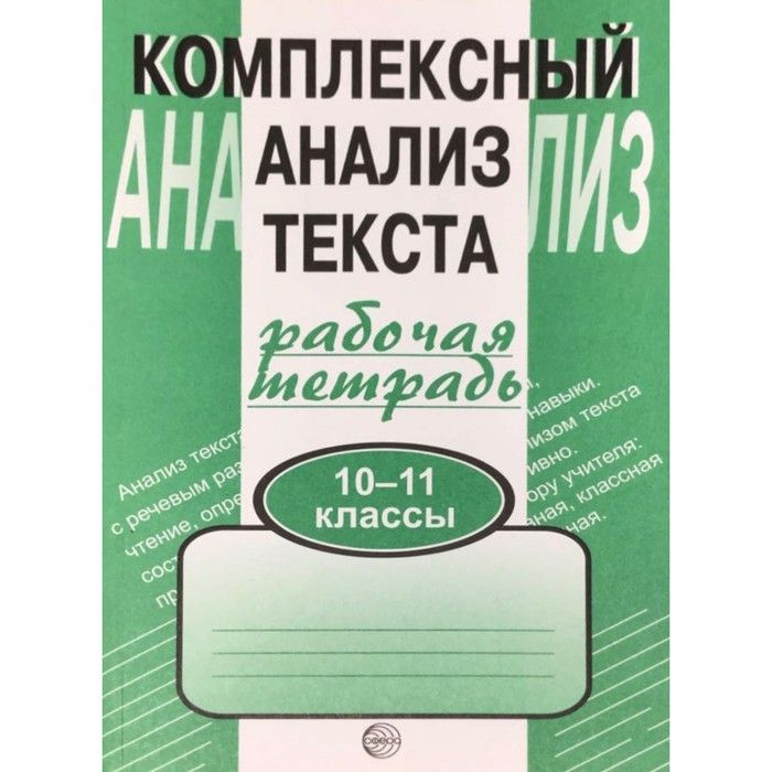 Комплексный анализ текста. Комплексные работы. 10-11 кл Малюшкин А.Б.  #1