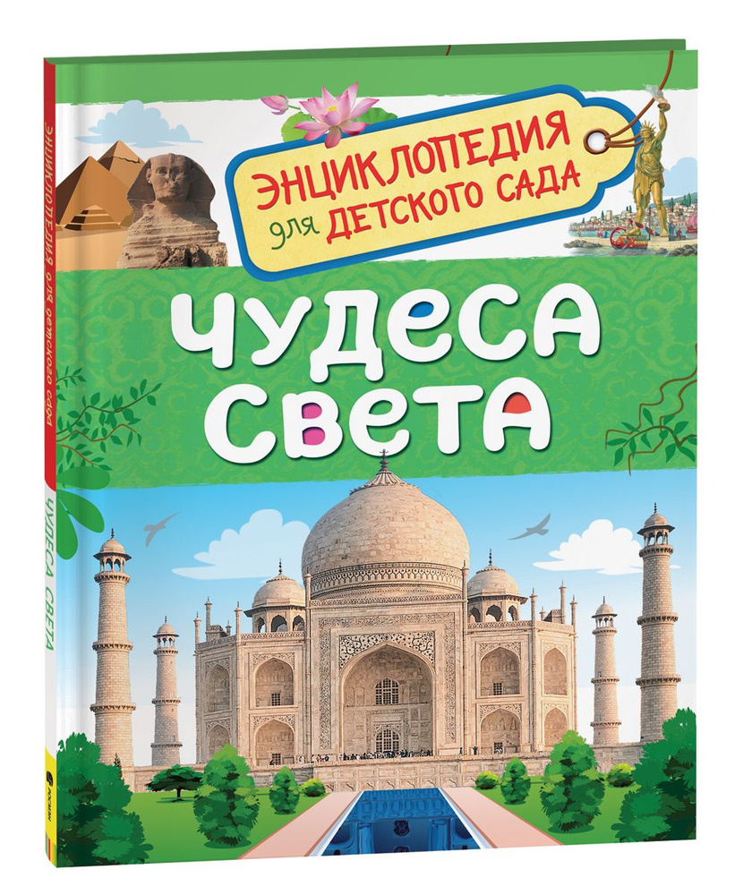 Чудеса света. Энциклопедия для детского сада 5 лет | Железникова Ольга Александровна  #1