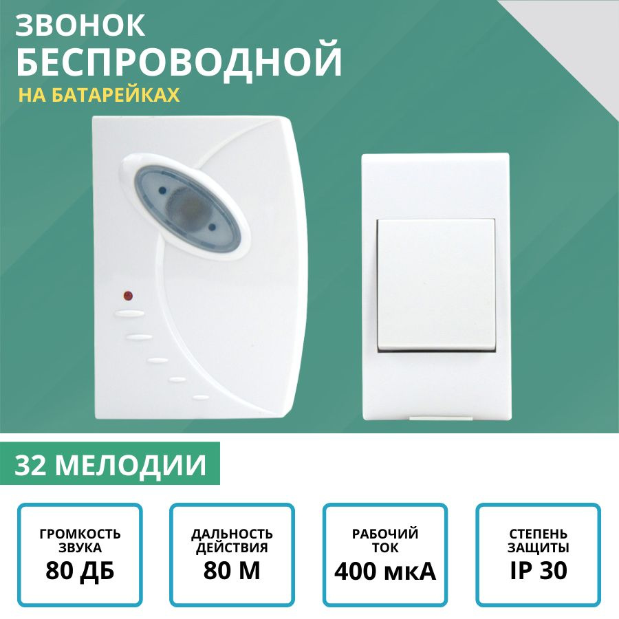 Беспроводной звонок TDM Electric 80дБ IP30 От батареи купить по выгодной  цене в интернет-магазине OZON (702997787)