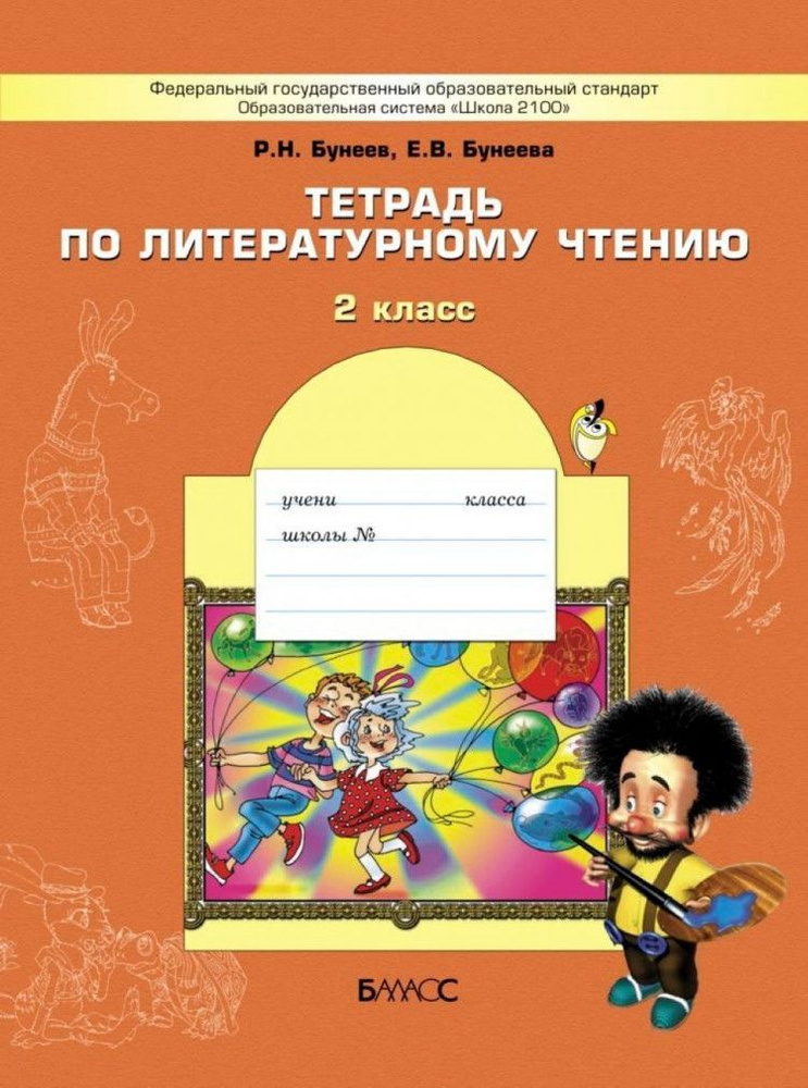 2 класс. Литературное чтение. Тетрадь. Бунеева Е. В. Бунеева Е. В ...