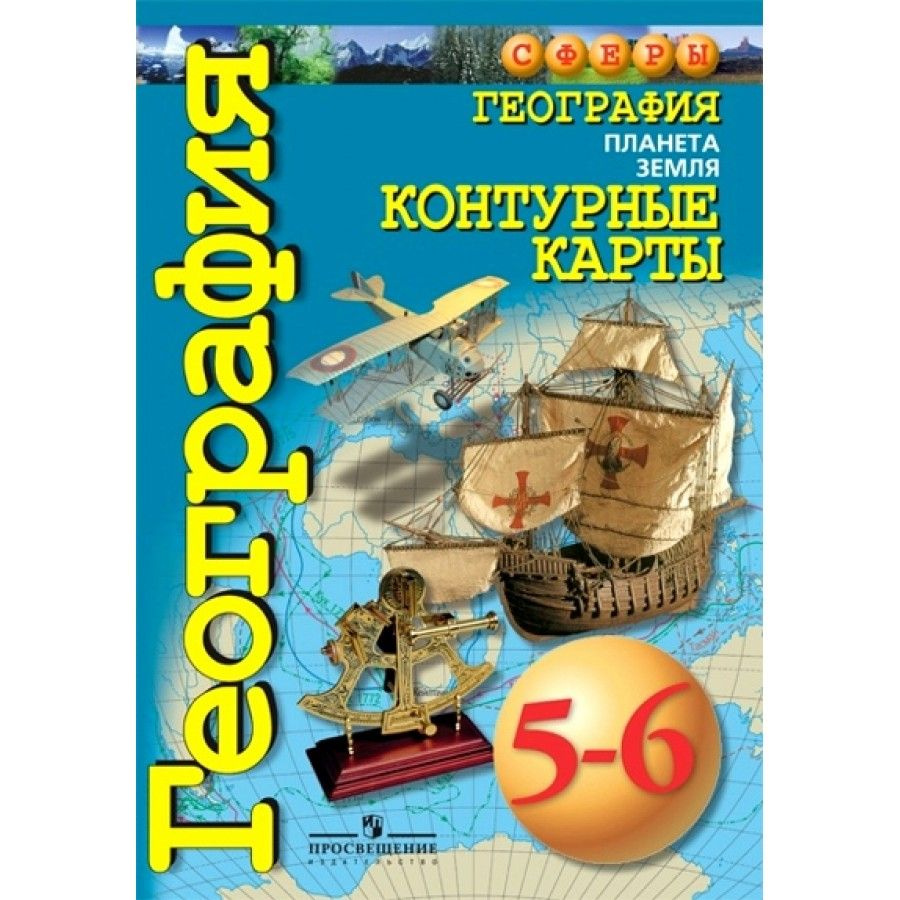 География. Планета земля. 5 - 6 классы. Контурная карта. Котляр О.Г.