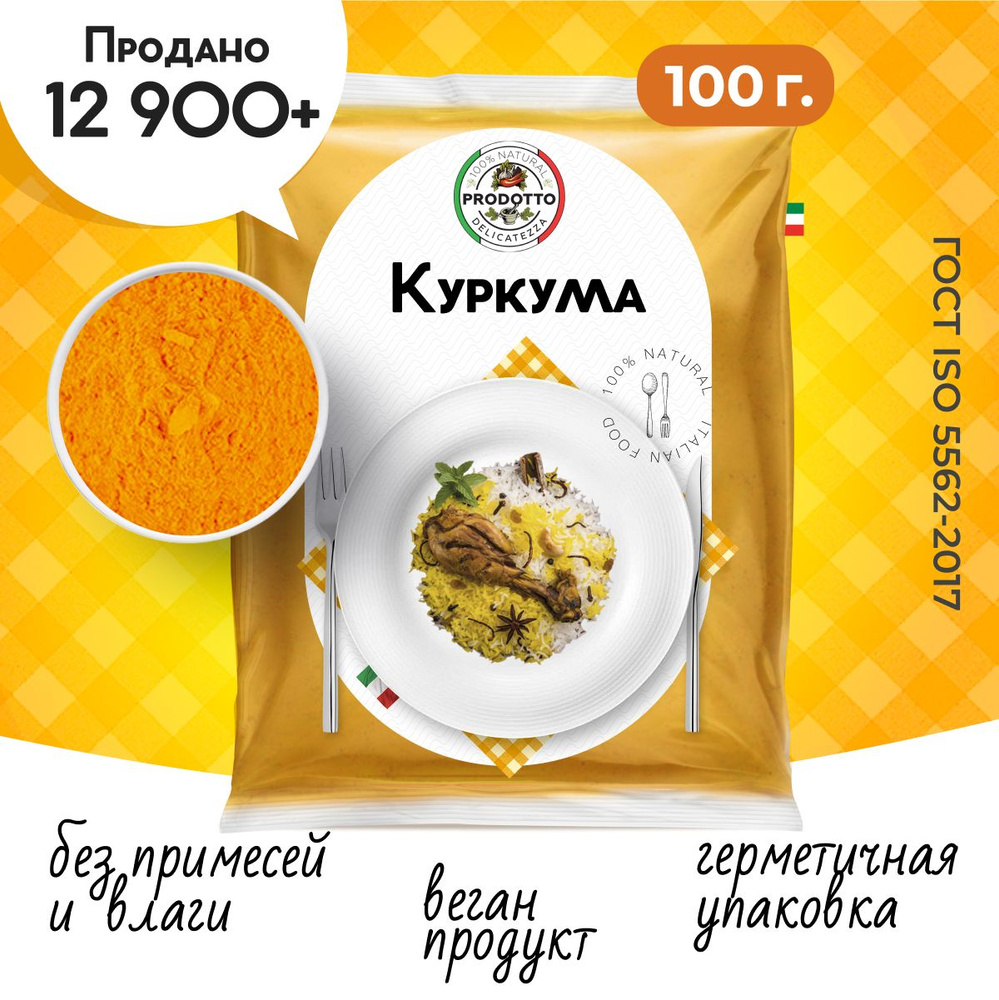 Для оздоровления: куркума молотая из корня, специи из Индии куркумин, 100 г  - купить с доставкой по выгодным ценам в интернет-магазине OZON (715289232)