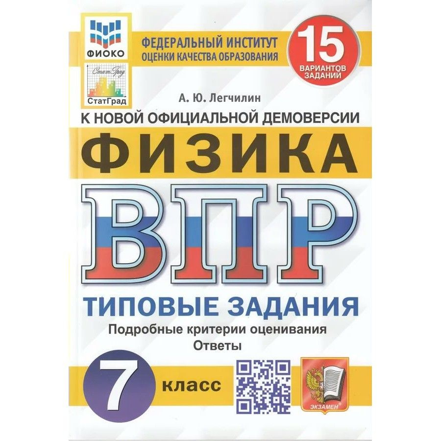 ФГОС. Физика. 15 вариантов/ФИОКО. Проверочные работы. 7 класс Легчилин А.Ю.  - купить с доставкой по выгодным ценам в интернет-магазине OZON (712560047)