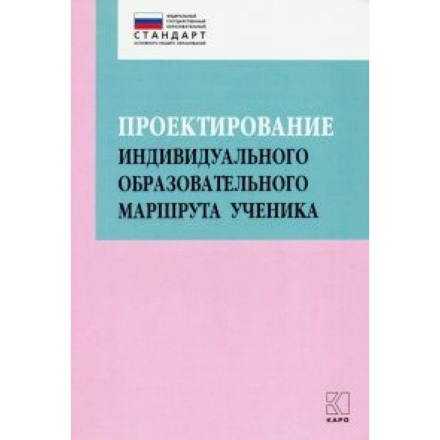 ФГОС. Проектирование индивидуального образовательного маршрута ученика ...