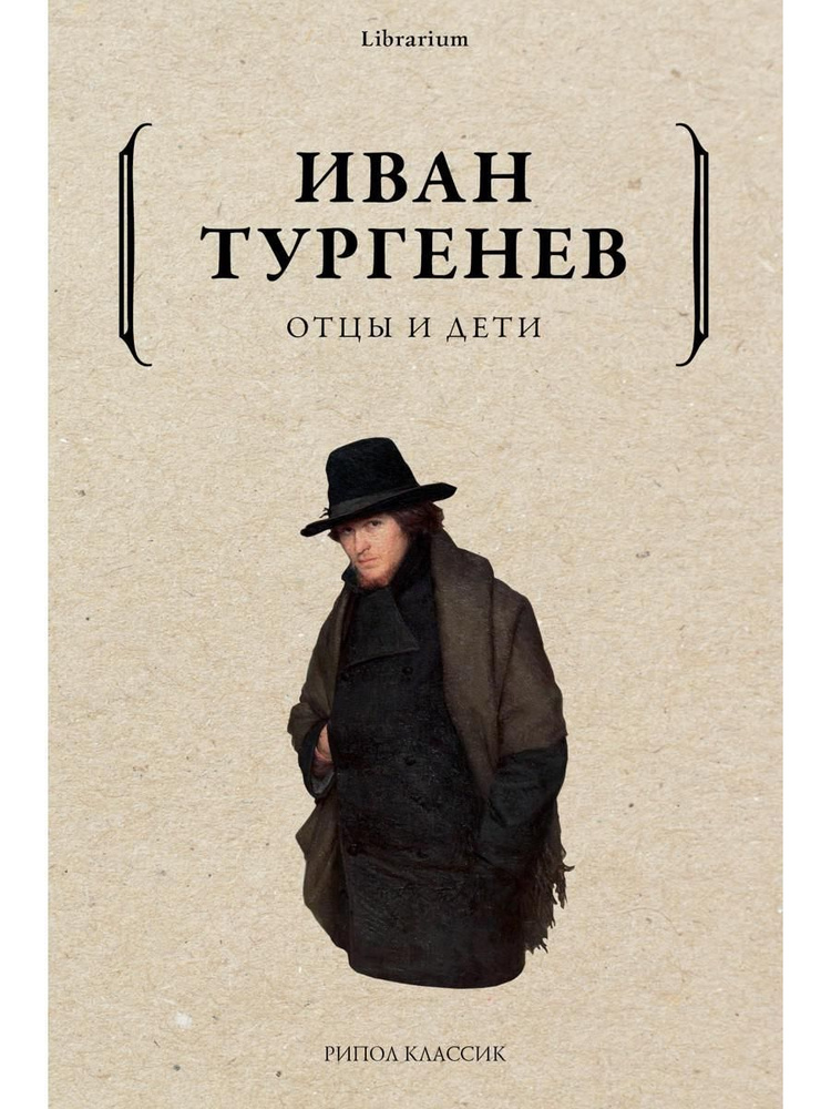 Отцы и дети | Тургенев Иван Сергеевич - купить с доставкой по выгодным ...