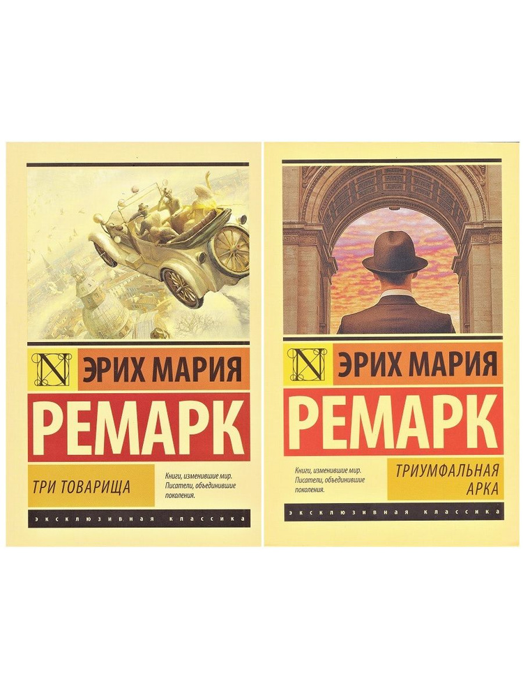 Эрих Мария Ремарк: Триумфальная арка + Три товарища (комплект из 2 книг) | Ремарк Эрих Мария  #1