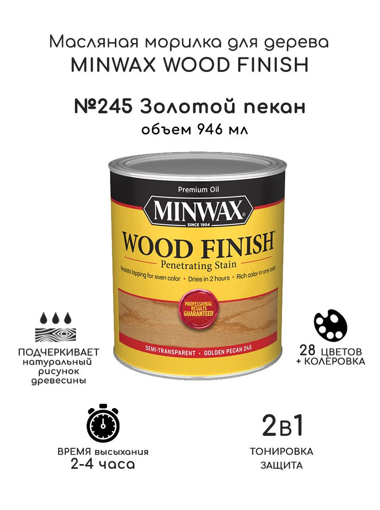 Масло для дерева и мебели Minwax Wood Finish. 245 Золотой пекан, 946 мл. Тонирующая пропитка - морилка #1