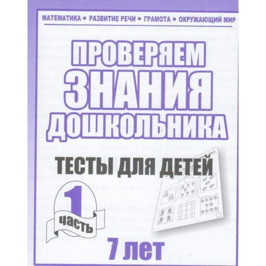 Проверяем знания дошкольника. Тесты для детей 7 лет. Часть 1. Математика.  Развитие речи. Грамота. Окружающий мир. Д-751. - купить с доставкой по  выгодным ценам в интернет-магазине OZON (712558395)