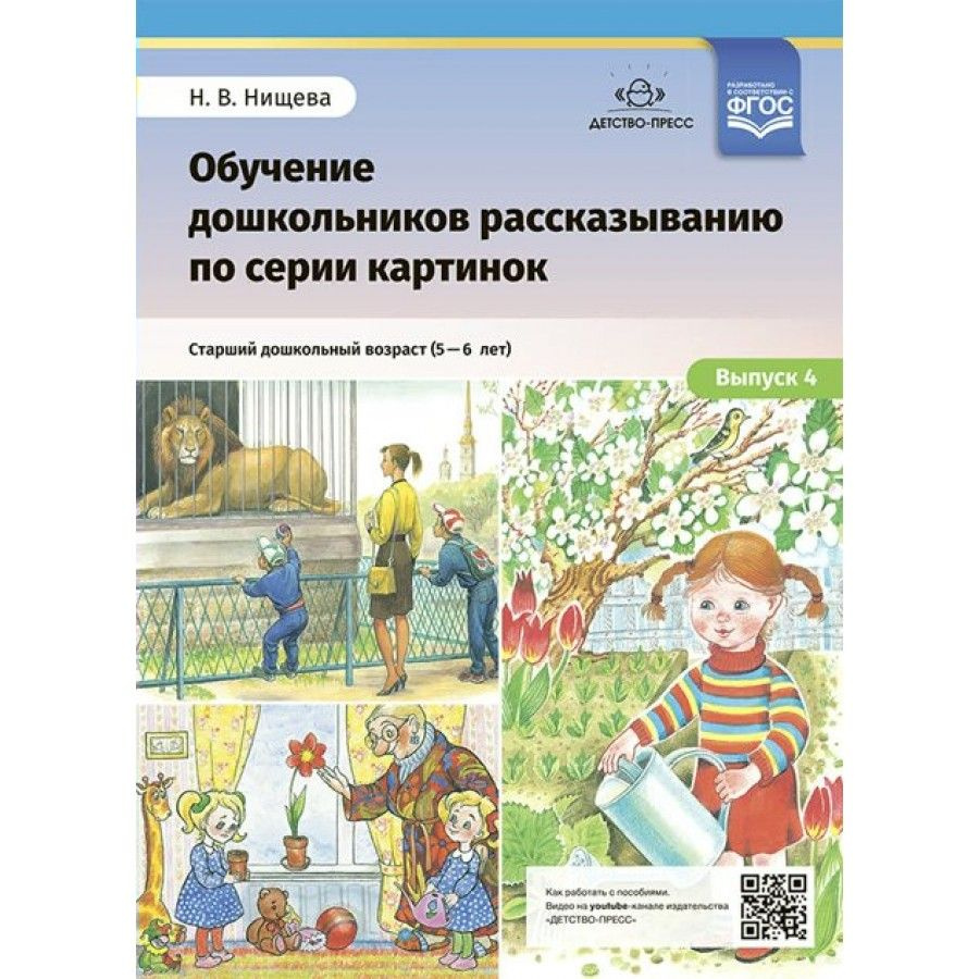 Набор карточек. ФГОС ДО. Обучение дошкольников рассказыванию по серии  картинок/5-6 лет/выпуск 4. Нищева Н.В. | Нищева Наталия Валентиновна