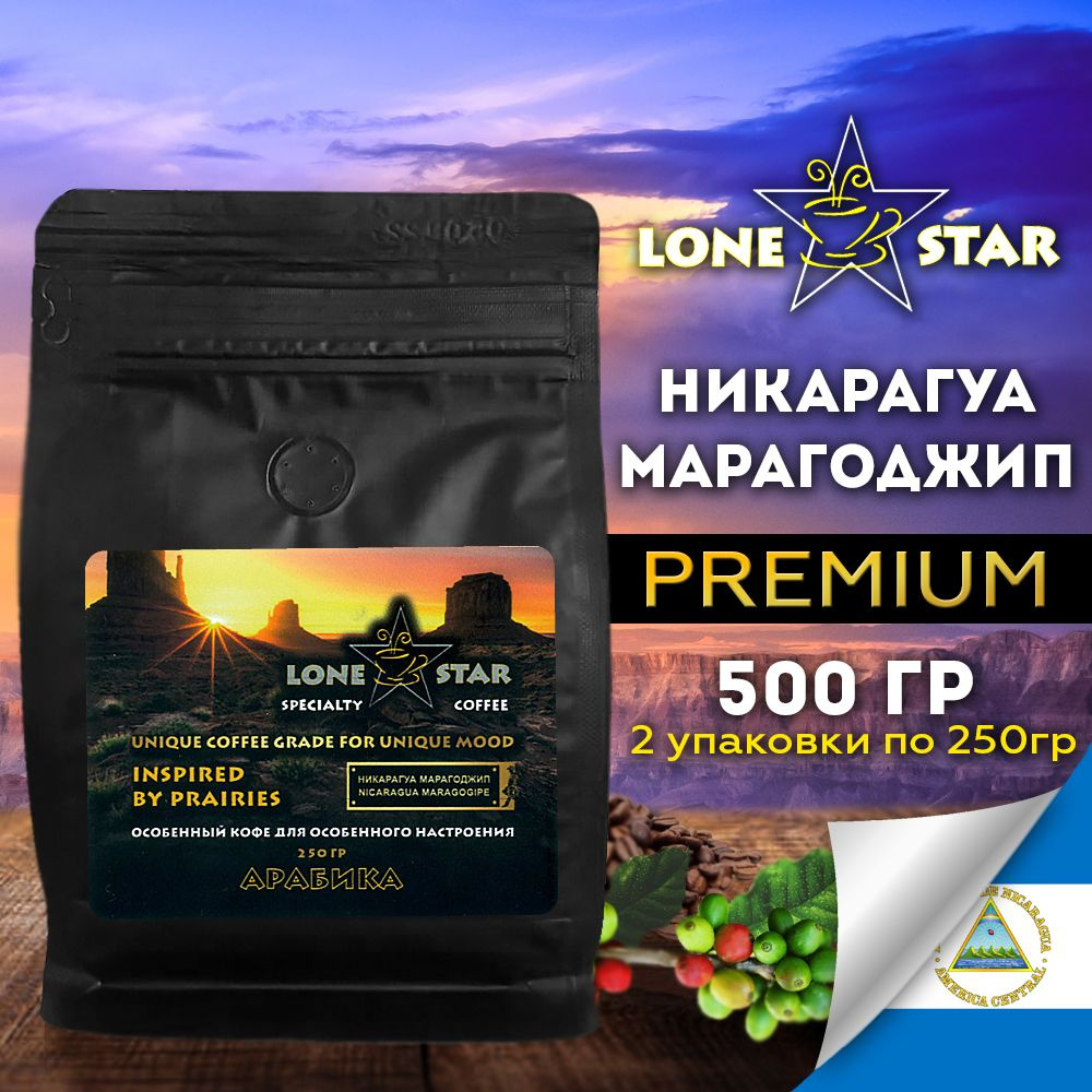 2 уп. по 250 гр.!!! Кофе в зернах LONE STAR Никарагуа Марагоджип натуральный кофе свежей обжарки, Арабика #1