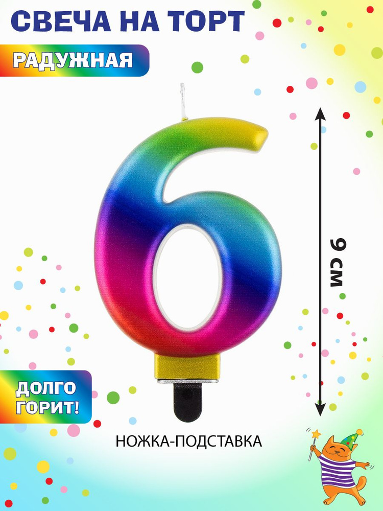 Свеча для торта цифра 6 "Веселый хоровод" / Свечка на торт 9 см  #1