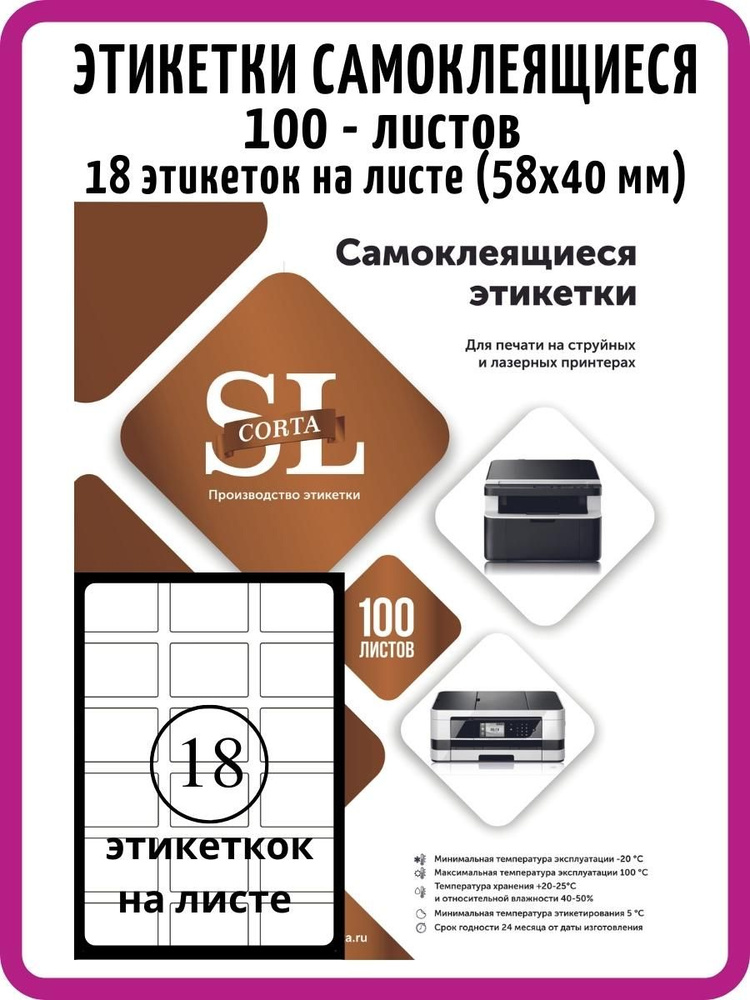 Этикетка самоклеящаяся белая матовая (18 этикеток на листе 58х40 формат ...