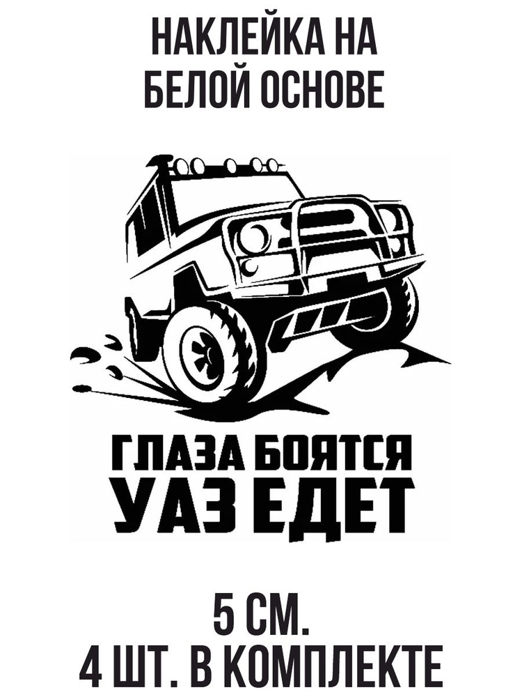 Наклейки на авто Наклейки на авто с надписью глаза боятся уаз едет ...