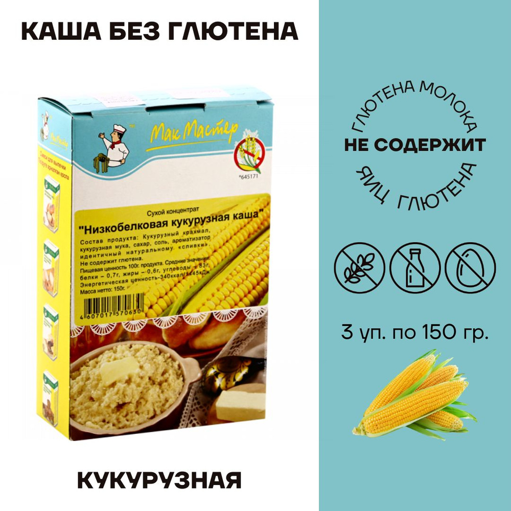 Каша без глютена МакМастер низкобелковая Кукурузная 3 шт по 150г  #1