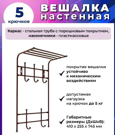 Вешалка настенная металлическая 5 крючков