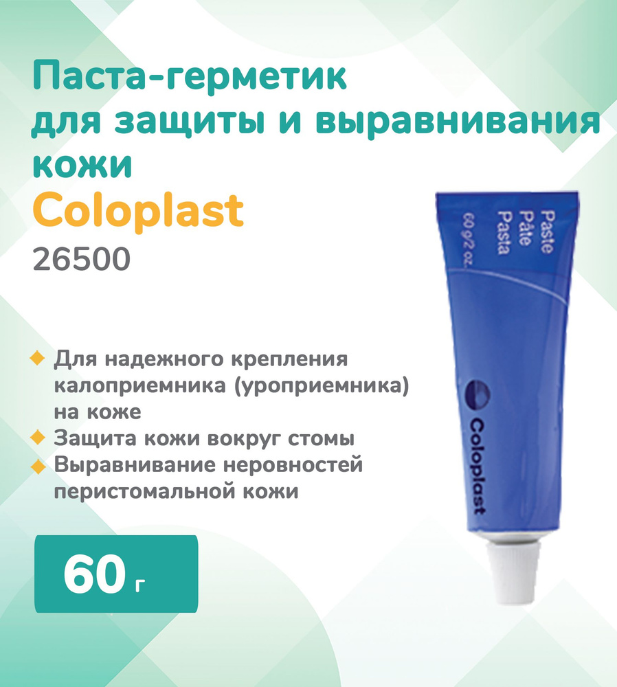 26500 Колопласт (Coloplast) Паста-герметик для защиты и выравнивания кожи,  герметизации калоприемника, тюбик 60 г. - купить с доставкой по выгодным  ценам в интернет-магазине OZON (680115379)