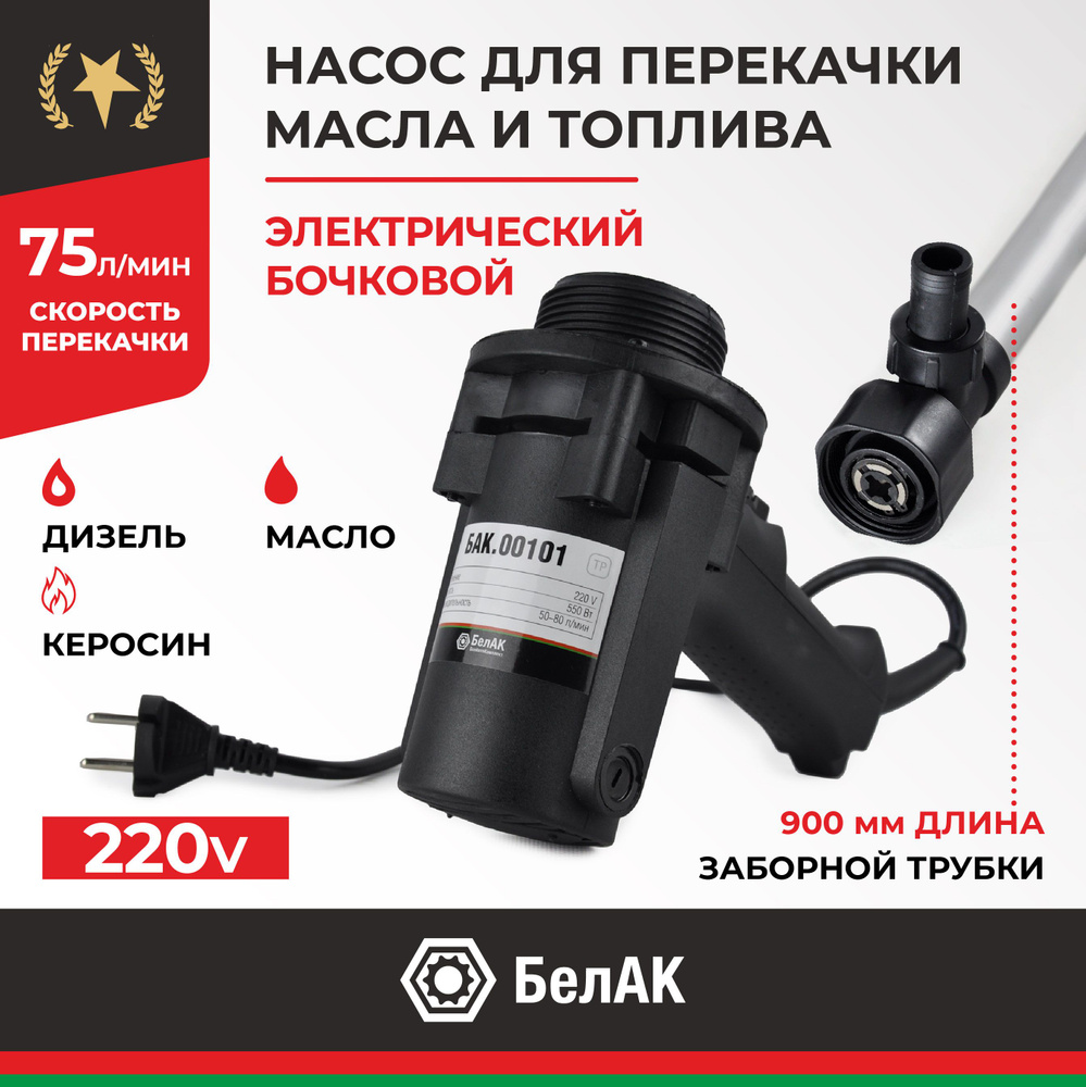 Насос для перекачки топлива и масел БелАК "Олимп", 220V БАК.00101 ...