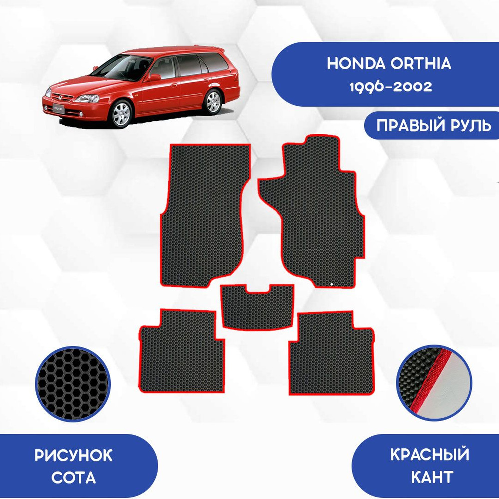 Коврики в салон автомобиля SaVakS Honda Orthia 1996-2002 С правым рулем,  цвет красный, черный - купить по выгодной цене в интернет-магазине OZON  (712742505)