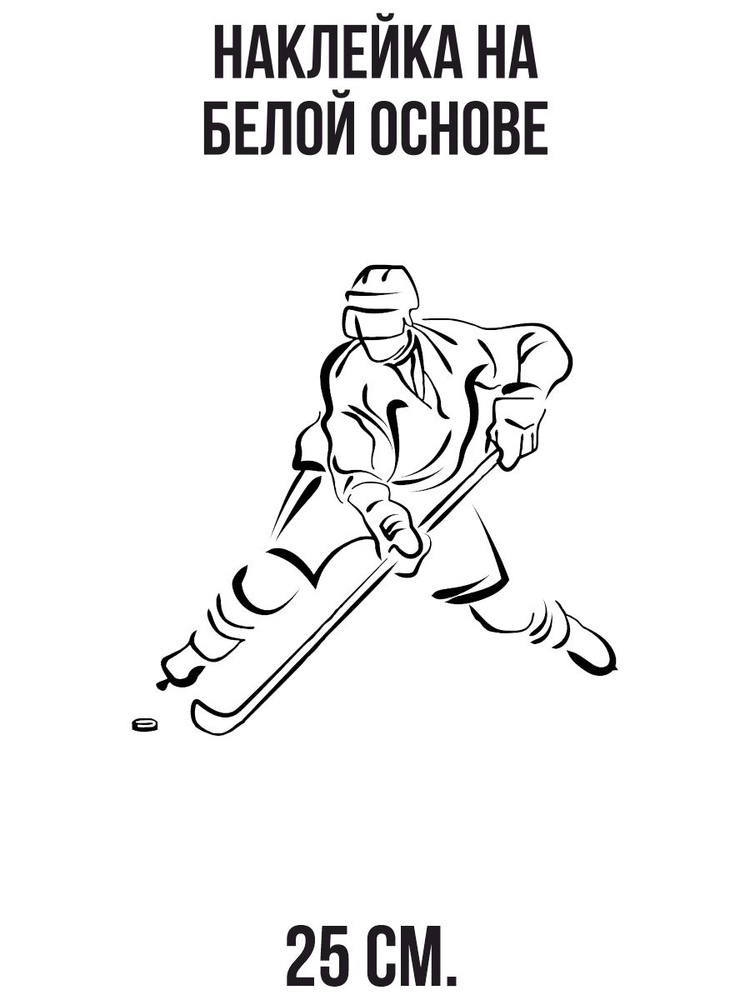 Наклейки на авто Хоккеист с клюшкой шайба форма шлем - купить по ...