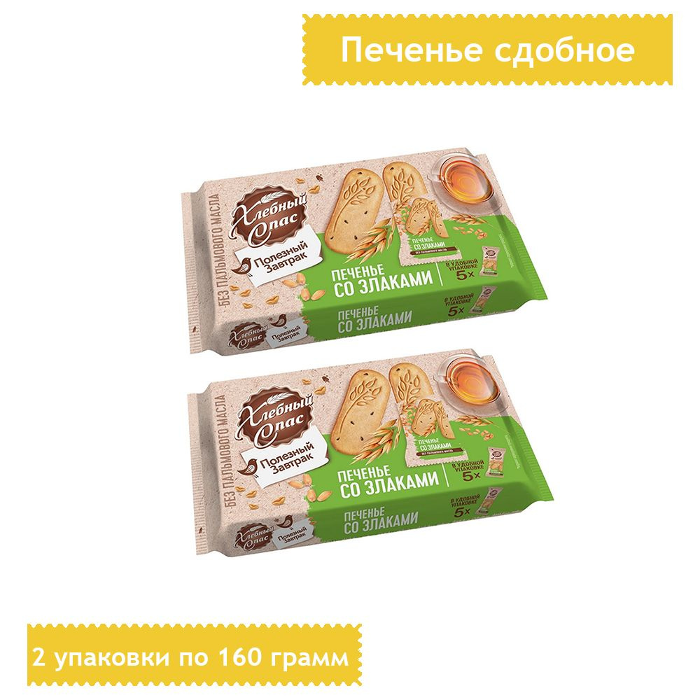 Печенье Хлебный Спас Полезный завтрак со злаками, 160 грамм, 2 упаковки ...