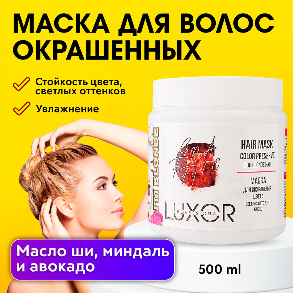 LUXOR PROFESSIONAL / Маска для окрашенных волос, сохранение цвета светлых оттенков Блонд, кондиционирующий #1