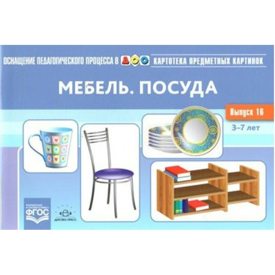 Набор карточек. Картотека предметных картинок. Мебель. Посуда. 3 - 7 лкет.  Выпуск 16. Нищева Н.В. | Нищева Наталия Валентиновна