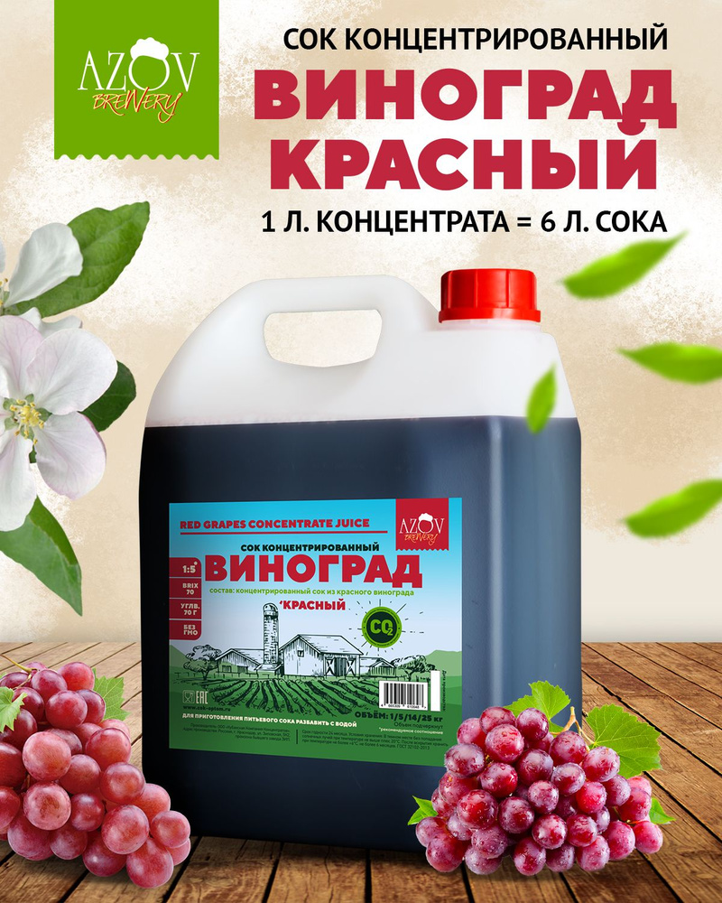 Концентрированный сок Красного винограда 5 кг купить на OZON по низкой ...